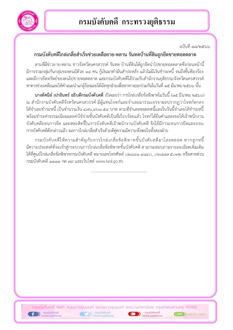   กรมบังคับคดีไกล่เกลี่ยสำเร็จช่วยเหลือยาย-หลาน รันทดบ้านที่ดินถูกยึดขายทอดตลาด